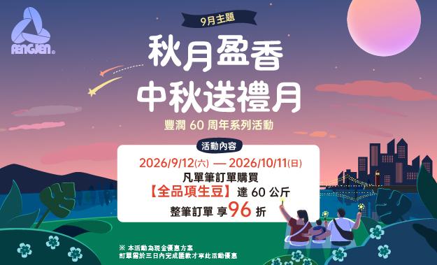 9月生豆主題活動∣秋月盈香·中秋送禮月