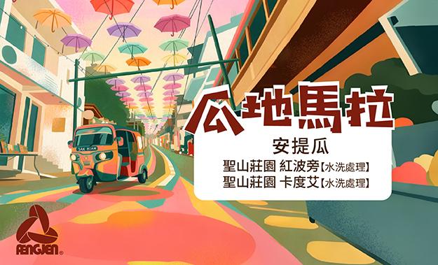 瓜地馬拉新到貨