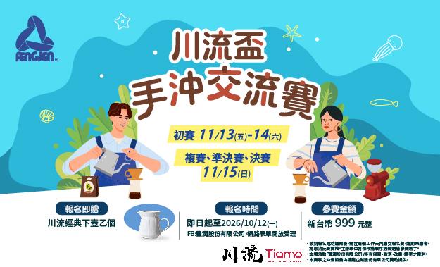 2026 川流盃手沖交流賽 開始報名囉!