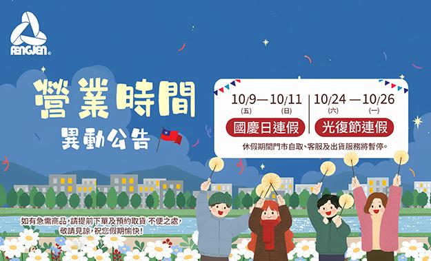 國慶日、光復節連假公告