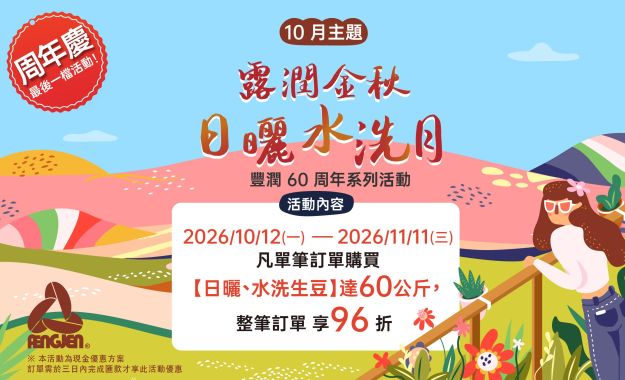 10月生豆主題活動∣露潤金秋·日曬水洗月