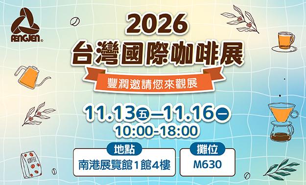 📍2026台灣國際咖啡展 豐潤邀您來觀展