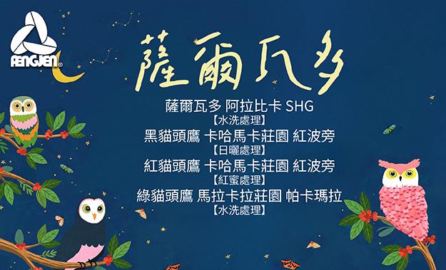 薩爾瓦多新到貨