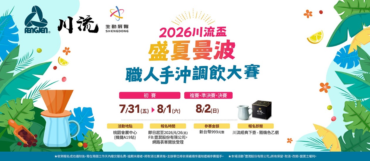 朝鮮　堅手　盃 𝟐𝟎𝟐𝟔川流盃–盛夏曼波：職人手沖調飲大賽開始報名啦！-豐潤股份有限公司